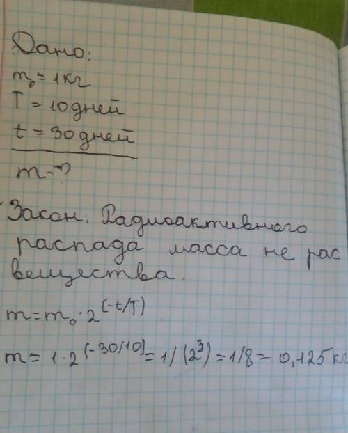 Имеется 1 кг радиоактивного вещества с периодом полураспада 10 дней. Сколько (по массе) останется не