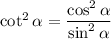 \cot ^2 \alpha = \dfrac{\cos ^2 \alpha }{\sin ^2 \alpha}