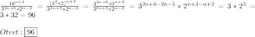 \frac{18^{n+3} }{3^{2n+5}*2^{n-2}}=\frac{(3^{2}*2)^{n+3}}{3^{2n+5}*2^{n-2}}=\frac{3^{2n+6}*2^{n+3}}{3^{2n+5}*2^{n-2}} =3^{2n+6-2n-5}*2^{n+3-n+2}=3*2^{5}=3*32=96\\\\Otvet:\boxed{96}