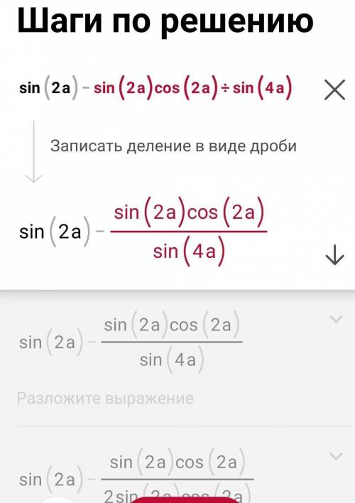 Ребят Нужно упростить выражение sin2a-sin2a*cos2a / sin4a Если что цифры - это степени