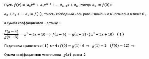 Соотношение f(x-4):g(x-3)=x^2-5x+10 верно для многочленов f(x) и g(x). Если свободный член многочлен