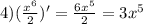 4) (\frac{x^6}{2})'=\frac{6x^5}{2} = 3x^5