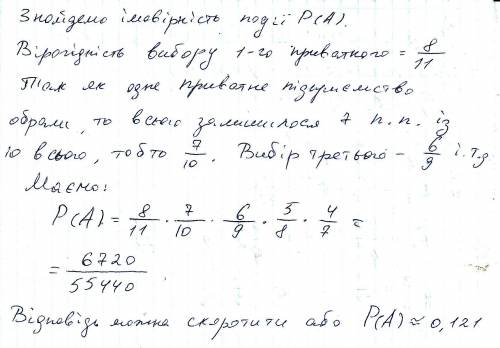 У робочому селещі 11 торгових точок, 8 з яких приватні підприємства. Для перевірки на угад відбирают