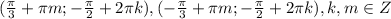 (\frac{\pi}{3}+\pi m; -\frac{\pi}{2}+2\pi k), (-\frac{\pi}{3}+\pi m; -\frac{\pi}{2}+2\pi k), k,m \in Z