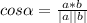 cos\alpha =\frac{a*b}{|a||b|}