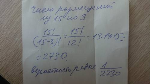 Для участия в тестировании из группы состоящей из 15 студентов на удачу выбирают трех человек. Найти