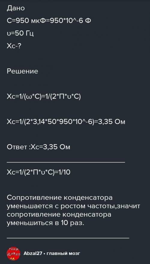 Конденсатор емкостью 950 мкФ включается в сеть переменного тока. Определите емкостное сопротивление