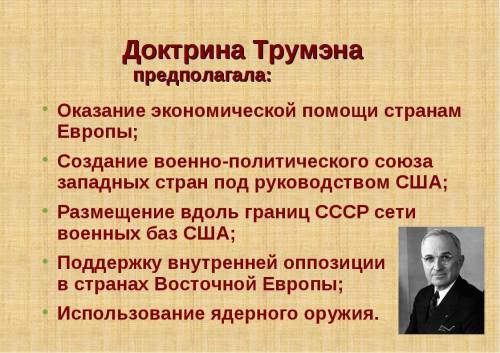 . «Доктрина Трумэна», сформулированная в 1947 г. президентом США, предполагала: 1) поддержание друже