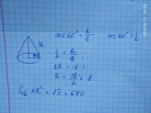 Образующая конуса 16 см, наклонена к плоскости основания под углом 60 градусов. Найдите площадь осно