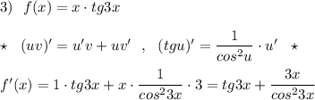 3)\ \ f(x)=x\cdot tg3x\\\\\star\ \ (uv)'=u'v+uv'\ \ ,\ \ (tgu)'=\dfrac{1}{cos^2u}\cdot u'\ \ \star \\\\f'(x)=1\cdot tg3x+x\cdot \dfrac{1}{cos^23x}\cdot 3=tg3x+\dfrac{3x}{cos^23x}