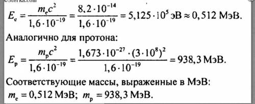 Энергию покоя частиц и соответственно их массу покоя часто измеряют в электрон-вольтах 1 эВ = 1,6 ⋅