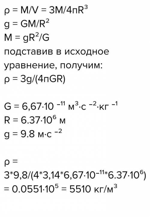 0пределить массу и среднюю плотность Земного шара, если известно, что ускорение свободного падения н