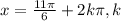 x = \frac{11\pi }{6} +2k\pi , k