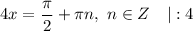 4x = \dfrac{\pi}{2} + \pi n, \ n \in Z \ \ \ |: 4