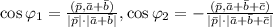 \cos \varphi_1 = \frac{(\bar{p}, \bar{a}+\bar{b})}{|\bar{p}| \cdot |\bar{a}+\bar{b}|}, \cos \varphi_2 = -\frac{(\bar{p}, \bar{a}+\bar{b}+\bar{c})}{|\bar{p}| \cdot |\bar{a}+\bar{b}+\bar{c}|}