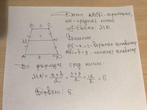 сделайте Дана трапеция ABCD, MN - средняя линия. Найдите эту среднею линию