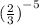 ( { \frac{2}{ 3} )}^{ - 5}