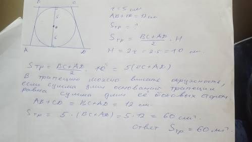 : Около окружности с радиусом 5 см описана трапеция, сумма длин боковых сторон которой равна 12 см.