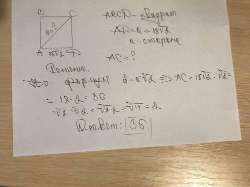 все сюда решите задачу Найдите диагональ AC если дан квадрат ABCD но сторона AD=18корень из двух