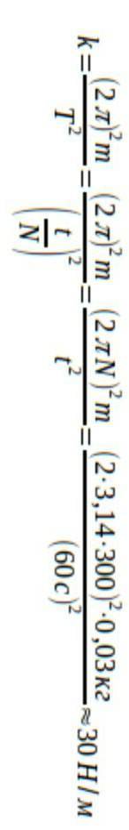 Чему равна жесткость пружины, если скрепленное с ней тело массой 30 г совершает за 1 мин 300 колебан