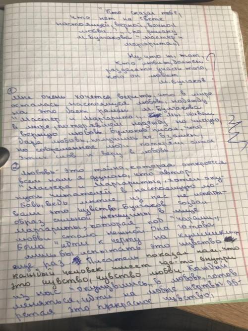 Сочинение по любимому роману Мастер и Маргарита (объём 4 листа) В сочинении должно присутствовать: