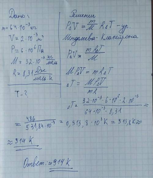 Определите температуру кислорода массой 64 г, находящегося в сосуде объёмом 2 л при давлении 6 • 10^