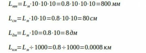Длина стола равна 0.8 м. Запишите ее в километрах, дециметрах, сантиметрах и миллиметрах​