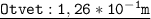 \underline{ \tt{Otvet: 1,26 * 10 {}^{ - 1} m}}