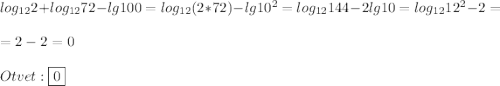 log_{12}2+log_{12}72-lg100=log_{12}(2*72)-lg10^{2} =log_{12} 144-2lg10=log_{12}12^{2} -2=\\=2-2=0\\\\Otvet:\boxed{0}