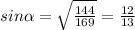 sin\alpha =\sqrt{\frac{144}{169} }=\frac{12}{13}