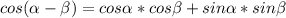 cos(\alpha-\beta)=cos\alpha* cos\beta+sin\alpha* sin\beta