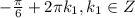 -\frac{\pi}{6} + 2\pi k_1, k_1 \in Z