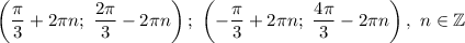 \left(\dfrac{\pi}{3} +2\pi n;\ \dfrac{2\pi}{3} -2\pi n\right);\ \left(-\dfrac{\pi}{3} +2\pi n;\ \dfrac{4\pi}{3} -2\pi n\right),\ n\in\mathbb{Z}