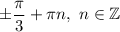 \pm\dfrac{\pi}{3} +\pi n,\ n\in\mathbb{Z}