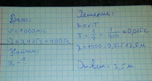 Определить длину волны, если её скорость равна1000 м/с, а частота 0,4 кГц.