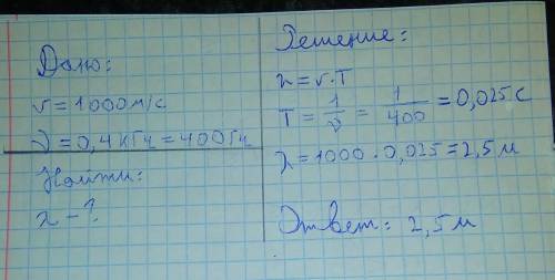 Определить длину волны, если её скорость равна1000 м/с, а частота 0,4 кГц.