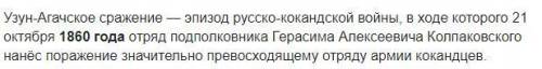 . В 1860 году Узунагашская битва: * A) выявила слабость русских войск B) завершилась восстановлением