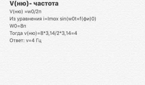 частота колебаний переменного тока, заданного уравнением i=0.1*sin8*3.14*t