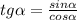 tg \alpha =\frac{sin\alpha }{cos\alpha }