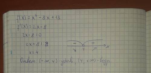 Найдите промежутки возрастания функции f(x) = x2-8x+13. (Желательно, либо прислать фото решения, либ