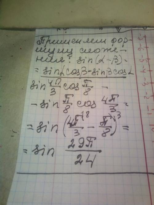 нужно упростить выражение sin(4π/3)cos(π/8)-sin(/8)cos(4π/3) Желательно с объяснениями