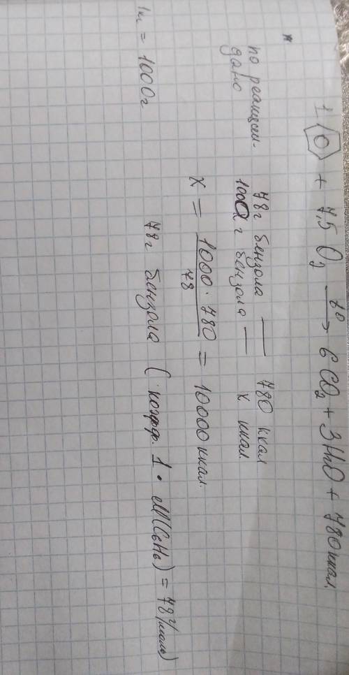 Реакция горения бензола протекает по уравнению C6H6 + 7,5 O2 = 6CO2 + 3H2O + 780 ккал. Сколько ккал