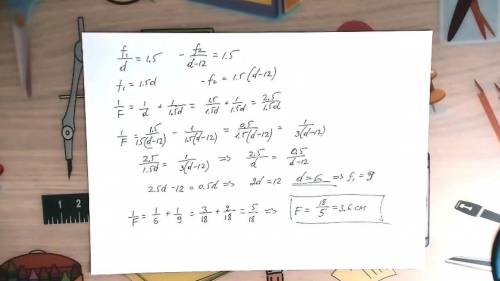 С тонкой линзы получают увеличенное в 1,5 раза действительное изображение предмета. Затем линзу пере