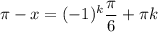 \pi -x=(-1)^k\dfrac{\pi}{6} +\pi k