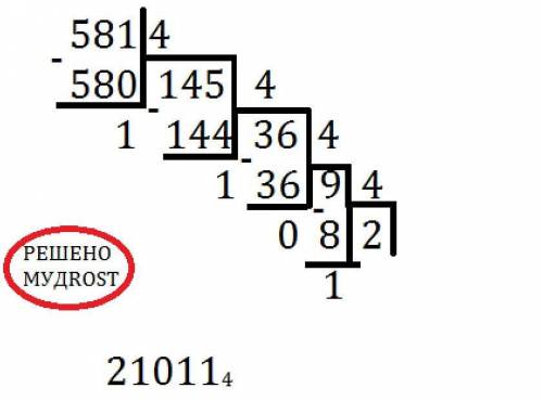 Перевести Перевести 581₁₀→N₄