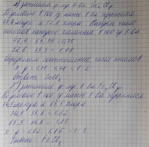 6. Определите формулу соли, которая содержит по массе: а) 47,4% меди и 52,6% хлора, б) 34,5% железа