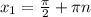 x_{1} =\frac{\pi }{2} +\pi n