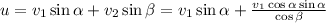 u=v_{1}\sin\alpha+v_{2}\sin\beta=v_{1}\sin\alpha+\frac{v_{1}\cos\alpha\sin\alpha}{\cos\beta}