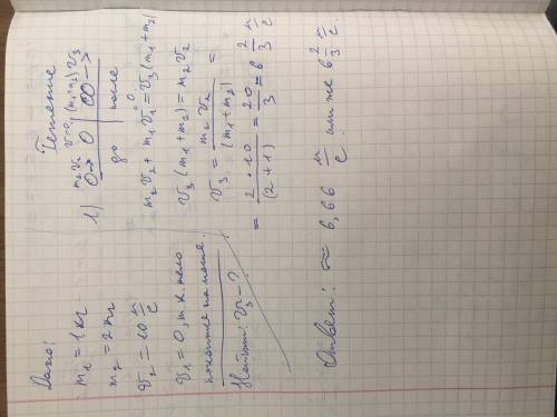 в покоящееся тело массой 1 кг ударилось тело массой 2 кг со скоростью 10 м с. найти скорость двух эт