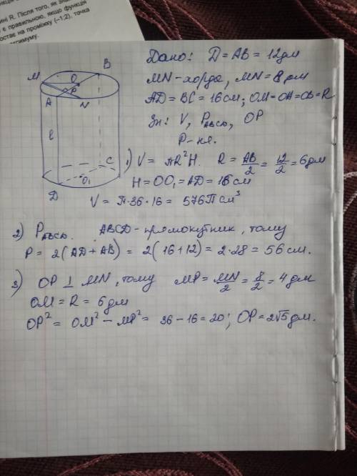 В одном из оснований цилиндра с диаметром основания 12 дм и образующей 16 дм проведена хорда так, чт